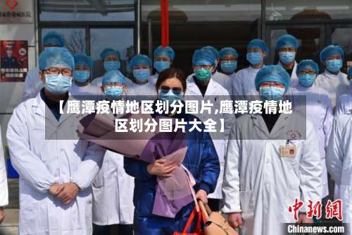【鹰潭疫情地区划分图片,鹰潭疫情地区划分图片大全】-第2张图片