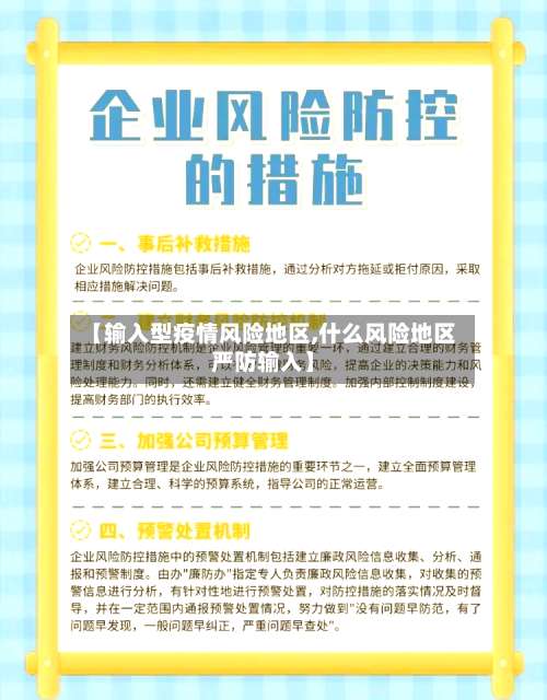 【输入型疫情风险地区,什么风险地区严防输入】-第1张图片