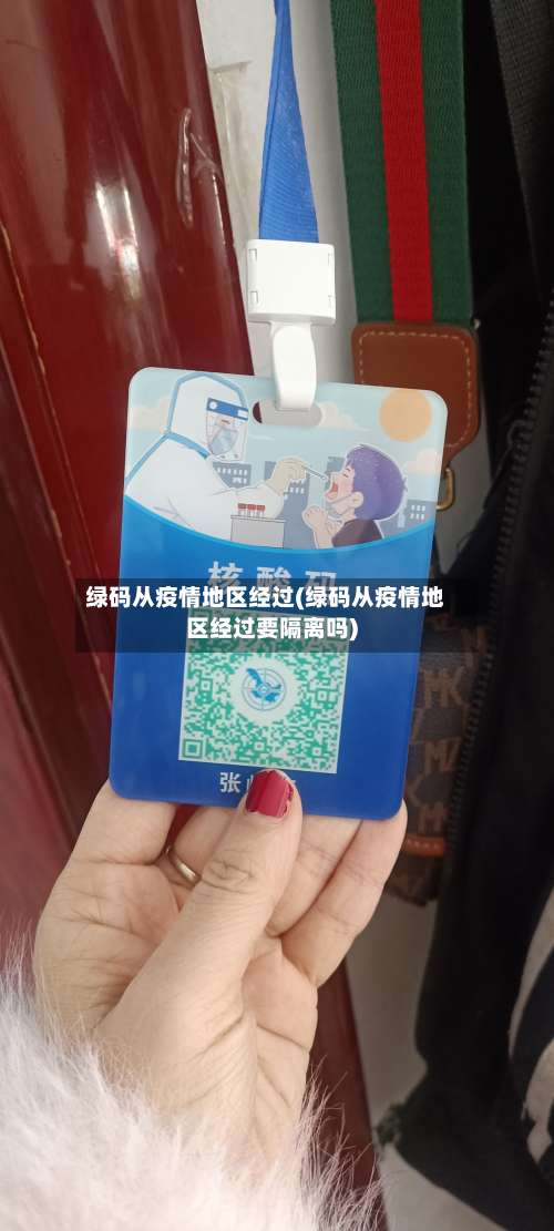 绿码从疫情地区经过(绿码从疫情地区经过要隔离吗)-第2张图片
