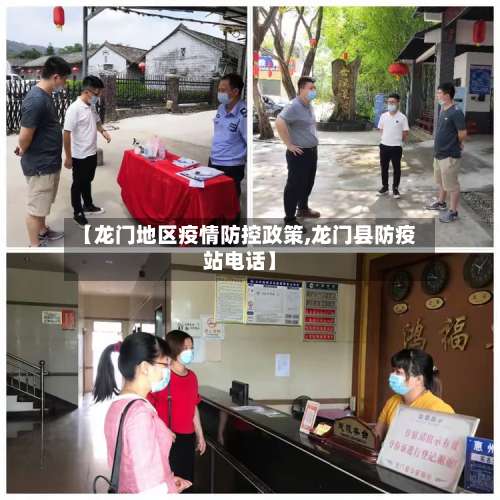【龙门地区疫情防控政策,龙门县防疫站电话】-第1张图片
