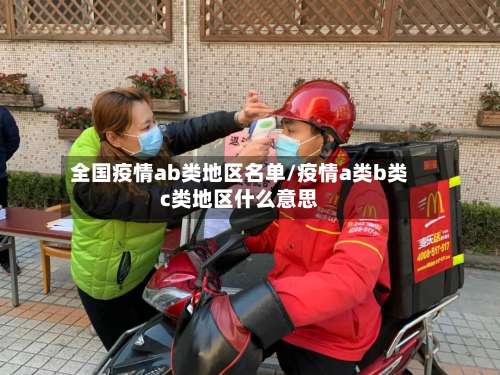 全国疫情ab类地区名单/疫情a类b类c类地区什么意思-第1张图片