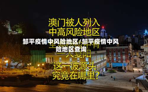 邹平疫情中风险地区/邹平疫情中风险地区查询-第1张图片