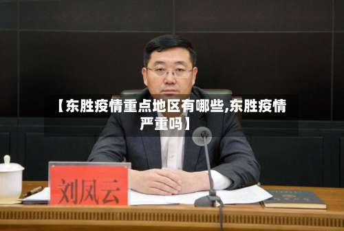 【东胜疫情重点地区有哪些,东胜疫情严重吗】-第2张图片