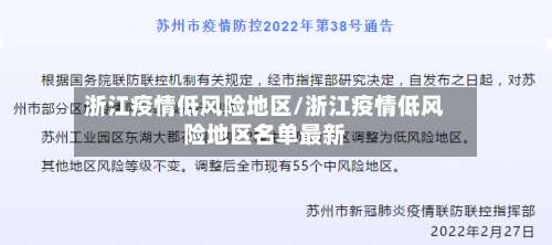 浙江疫情低风险地区/浙江疫情低风险地区名单最新-第2张图片