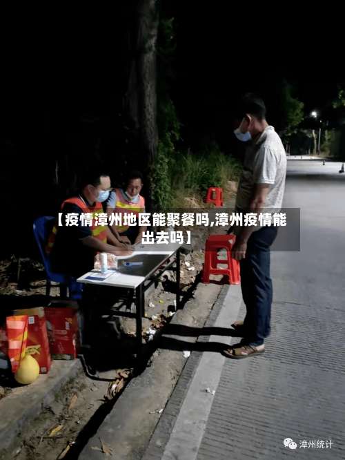 【疫情漳州地区能聚餐吗,漳州疫情能出去吗】-第2张图片