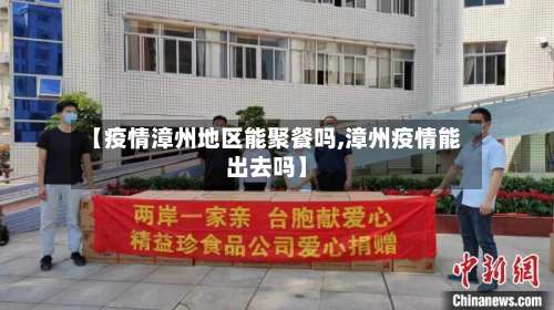 【疫情漳州地区能聚餐吗,漳州疫情能出去吗】-第1张图片