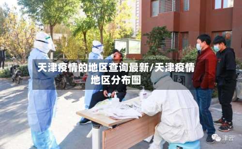 天津疫情的地区查询最新/天津疫情地区分布图-第1张图片