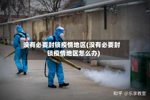 没有必要封锁疫情地区(没有必要封锁疫情地区怎么办)-第2张图片