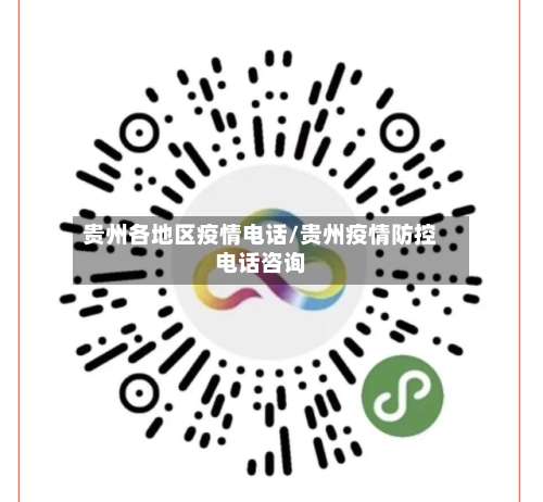 贵州各地区疫情电话/贵州疫情防控电话咨询-第1张图片