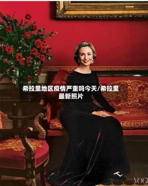 希拉里地区疫情严重吗今天/希拉里最新照片-第1张图片