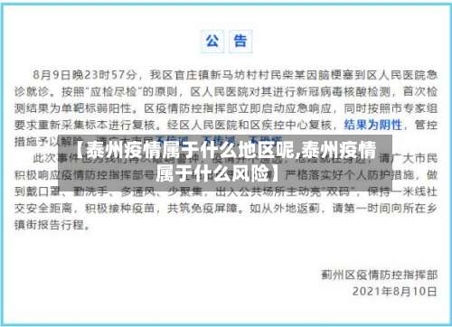 【泰州疫情属于什么地区呢,泰州疫情属于什么风险】-第1张图片