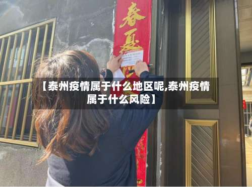 【泰州疫情属于什么地区呢,泰州疫情属于什么风险】-第2张图片