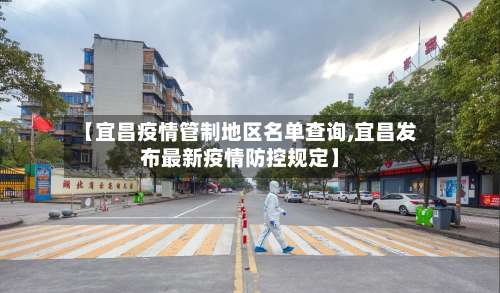 【宜昌疫情管制地区名单查询,宜昌发布最新疫情防控规定】-第2张图片