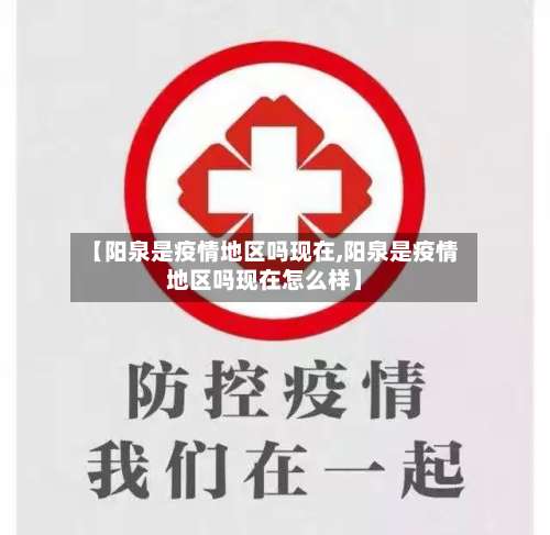 【阳泉是疫情地区吗现在,阳泉是疫情地区吗现在怎么样】-第2张图片