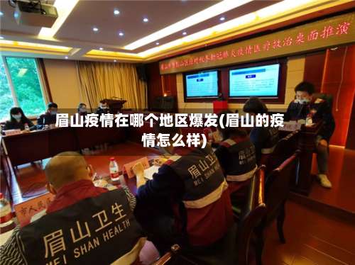 眉山疫情在哪个地区爆发(眉山的疫情怎么样)-第1张图片