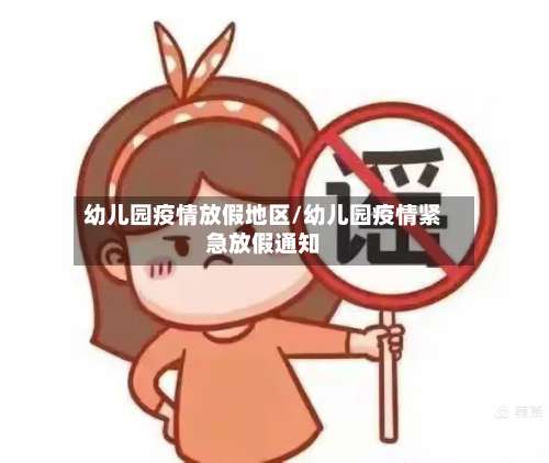 幼儿园疫情放假地区/幼儿园疫情紧急放假通知-第1张图片