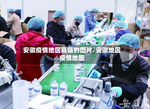 安徽疫情地区高低的图片/安徽地区疫情地图-第2张图片