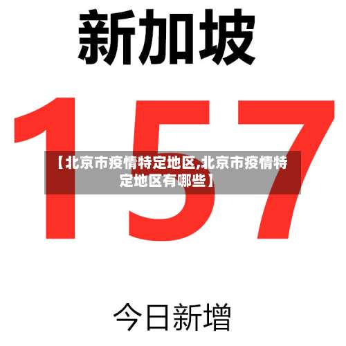 【北京市疫情特定地区,北京市疫情特定地区有哪些】-第2张图片
