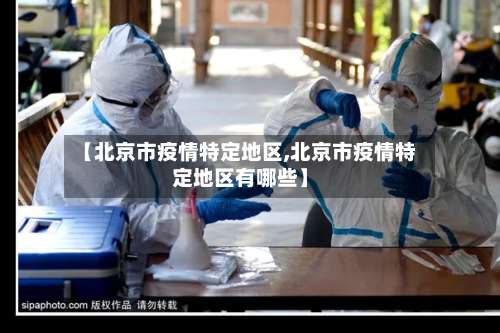 【北京市疫情特定地区,北京市疫情特定地区有哪些】-第3张图片