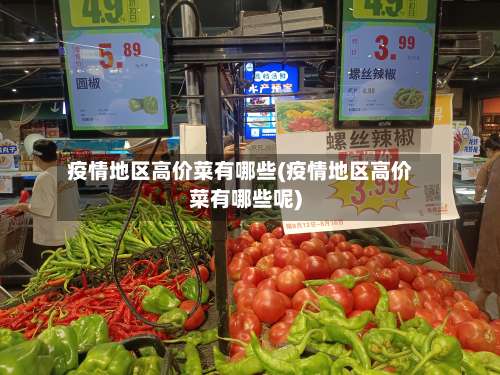 疫情地区高价菜有哪些(疫情地区高价菜有哪些呢)-第3张图片