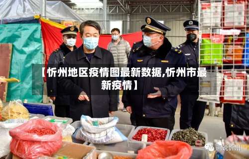 【忻州地区疫情图最新数据,忻州市最新疫情】-第1张图片