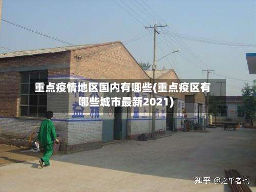 重点疫情地区国内有哪些(重点疫区有哪些城市最新2021)-第3张图片