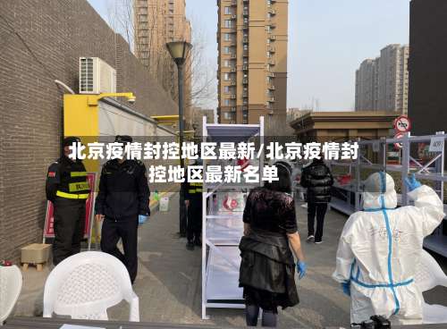 北京疫情封控地区最新/北京疫情封控地区最新名单-第2张图片