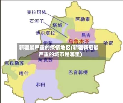 新疆最严重的疫情地区(新疆新冠最严重的城市是哪里)-第1张图片