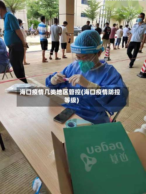海口疫情几类地区管控(海口疫情防控等级)-第1张图片