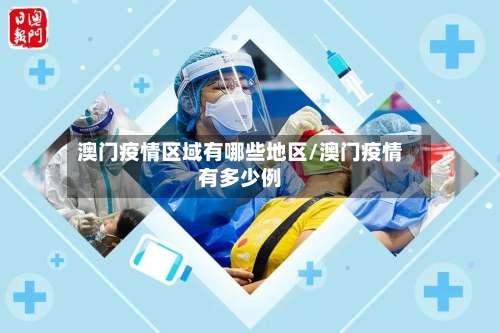 澳门疫情区域有哪些地区/澳门疫情有多少例-第2张图片