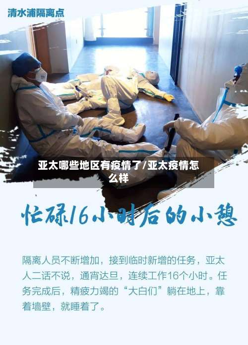 亚太哪些地区有疫情了/亚太疫情怎么样-第1张图片