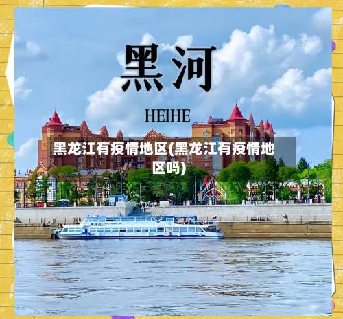 黑龙江有疫情地区(黑龙江有疫情地区吗)-第1张图片