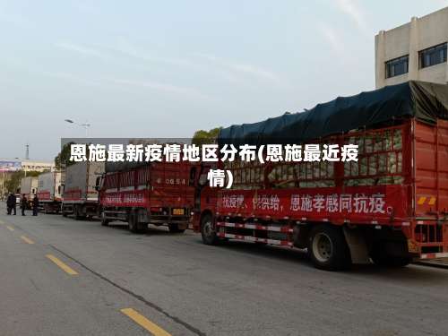 恩施最新疫情地区分布(恩施最近疫情)-第2张图片