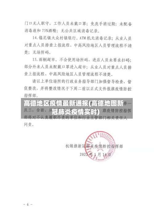 高德地区疫情最新通报(高德地图新冠肺炎疫情实时)-第2张图片