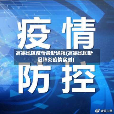 高德地区疫情最新通报(高德地图新冠肺炎疫情实时)-第1张图片