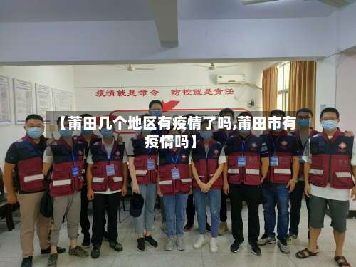 【莆田几个地区有疫情了吗,莆田市有疫情吗】-第2张图片