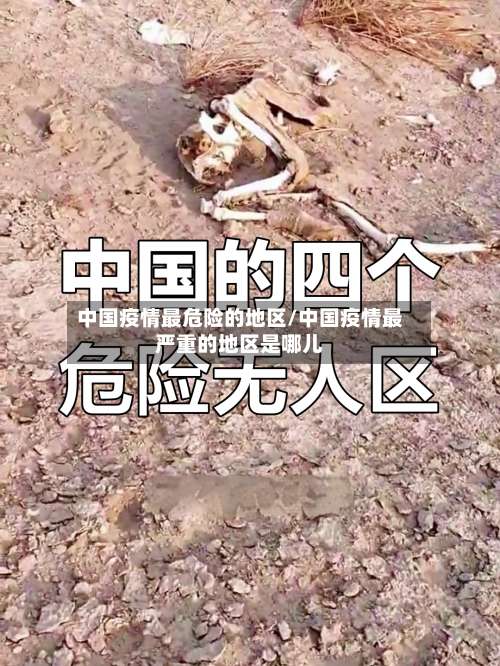中国疫情最危险的地区/中国疫情最严重的地区是哪儿-第1张图片