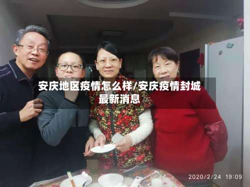 安庆地区疫情怎么样/安庆疫情封城最新消息-第1张图片