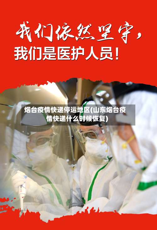 烟台疫情快递停运地区(山东烟台疫情快递什么时候恢复)-第2张图片