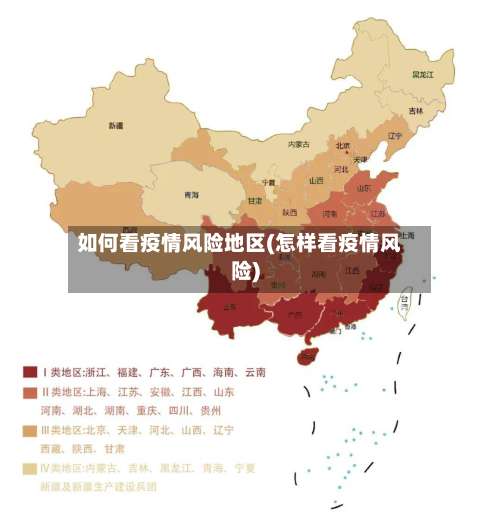 如何看疫情风险地区(怎样看疫情风险)-第1张图片
