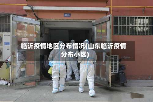 临沂疫情地区分布情况(山东临沂疫情分布小区)-第1张图片