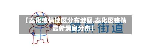 【奉化疫情地区分布地图,奉化区疫情最新消息分布】-第2张图片