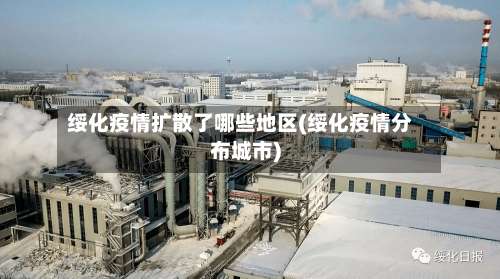 绥化疫情扩散了哪些地区(绥化疫情分布城市)-第3张图片