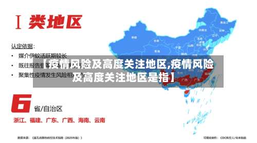 【疫情风险及高度关注地区,疫情风险及高度关注地区是指】-第2张图片