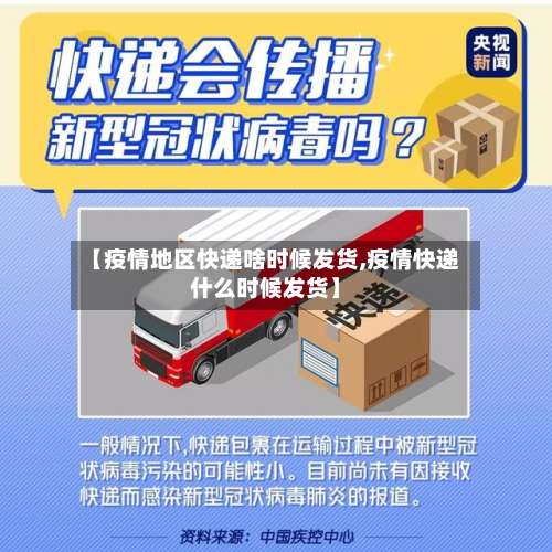 【疫情地区快递啥时候发货,疫情快递什么时候发货】-第1张图片