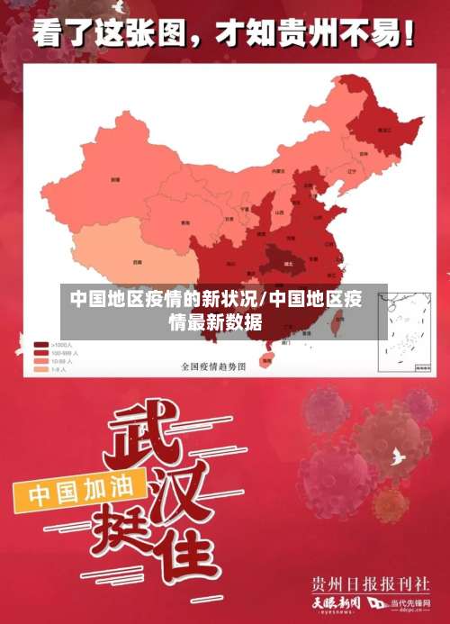 中国地区疫情的新状况/中国地区疫情最新数据-第3张图片