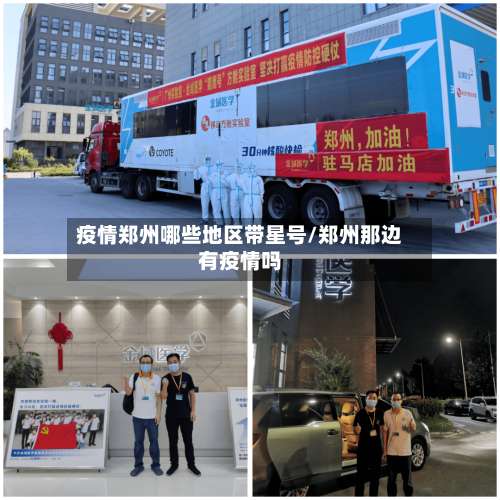 疫情郑州哪些地区带星号/郑州那边有疫情吗-第3张图片