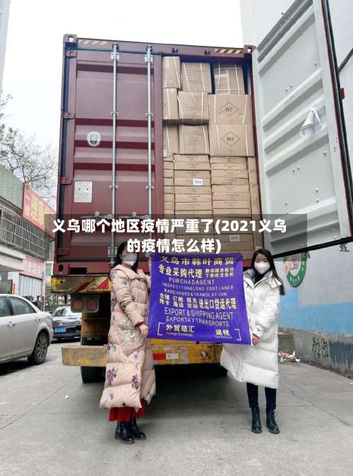 义乌哪个地区疫情严重了(2021义乌的疫情怎么样)-第1张图片