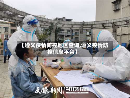 【遵义疫情防控地区查询,遵义疫情防控信息平台】-第2张图片