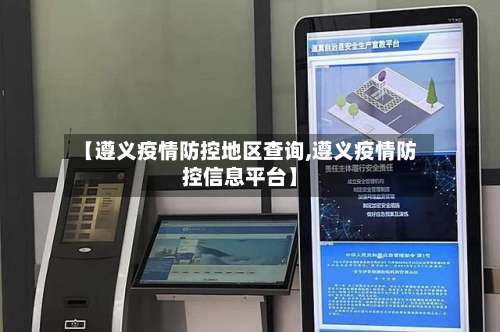 【遵义疫情防控地区查询,遵义疫情防控信息平台】-第1张图片